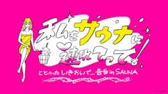 私をサウナに連れてって