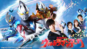 ウルトラマンアーク「峠の海」