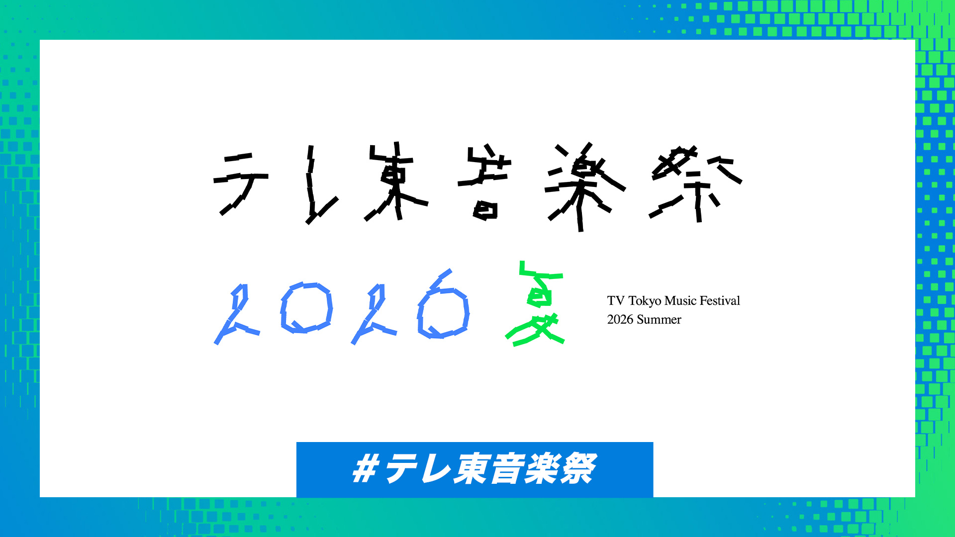 テレ東音楽祭2026夏