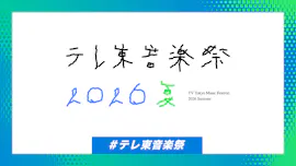 テレ東音楽祭２０２６夏スノーマン深澤がテレ東初MC！伝説の名曲を激レア歌手が熱唱[デ]