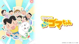 小3アシベ QQゴマちゃん