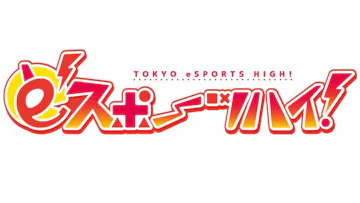 eスポーツハイ!のサムネイル画像