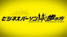 ビジネスパーソンの歩き方
