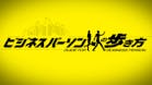 ビジネスパーソンの歩き方