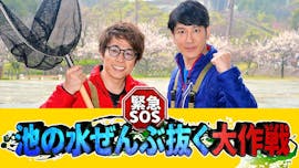 緊急SOS 池の水ぜんぶ抜く大作戦