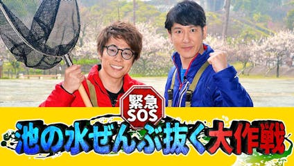 緊急ｓｏｓ 池の水ぜんぶ抜く大作戦 無人島に初上陸だ 海賊伝説の島にお宝 テレビ東京 21 4 4 18 30 Oa の番組情報ページ テレビ東京 ｂｓテレ東 7ch 公式