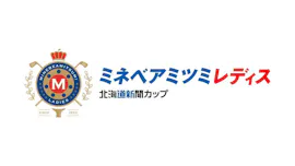 ミネベアミツミ　レディス　北海道新聞カップ[字]