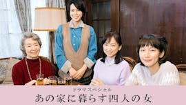 ドラマスペシャル「あの家に暮らす四人の女」