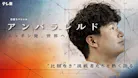 アンパラレルド～ニッポン発、世界へ～