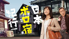 【ドラマ25】日本ボロ宿紀行