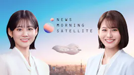 Ｎｅｗｓモーニングサテライト【米中首脳会談の米景気と市場への示唆】