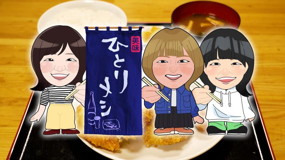 おかわり!東京ひとりめし―シャイな人でも行きやすい、ひとりの行きつけ120軒。 ひとりメシ ~ひとりだけどひとりじゃない~ジャンポケ斉藤