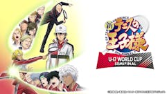 新テニスの王子様 U-17 WORLD CUP SEMIFINAL