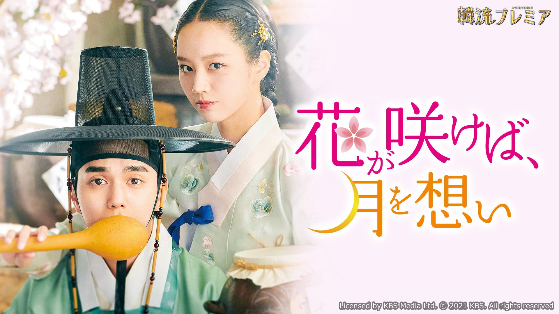韓流プレミア 花が咲けば、月を想い | テレ東・BSテレ東 7ch(公式)