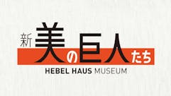 新美の巨人たち