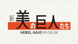 新美の巨人たち