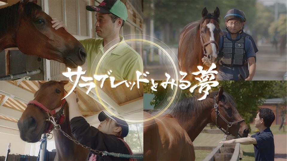 サラブレッドとみる夢 | テレ東・BSテレ東 7ch(公式)