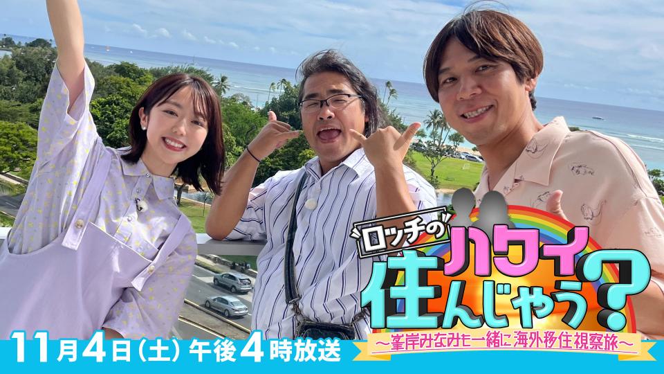 ロッチのハワイ住んじゃう？【ワイキキ一望！豪華高層物件＆ハワイの生活費とは…】(テレ東、2023/11/4 16:00 OA)の番組情報ページ |  テレ東・ＢＳテレ東 7ch(公式)