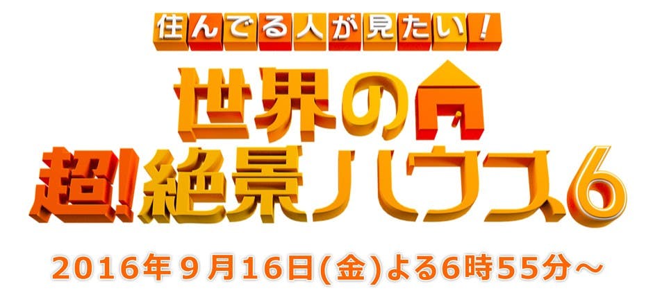 住んでる人が見たい 世界の超 絶景ハウス第６弾 テレビ東京 の番組情報ページ テレビ東京 ｂｓテレ東 7ch 公式