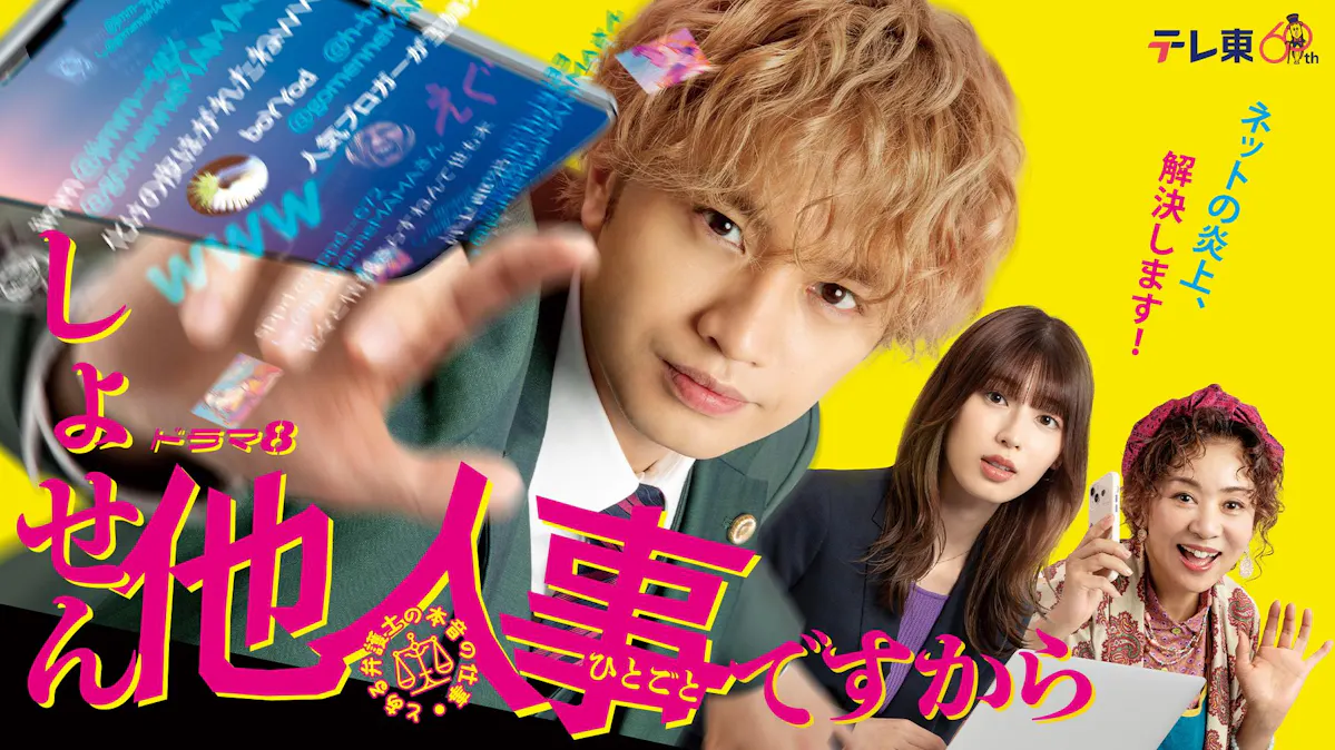 しょせん他人事ですから ～とある弁護士の本音の仕事～の画像