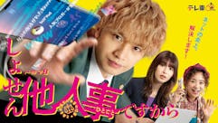 ドラマ8「しょせん他人事ですから　〜とある弁護士の本音の仕事〜」