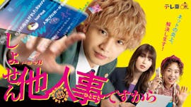 ドラマ8「しょせん他人事ですから　〜とある弁護士の本音の仕事〜」