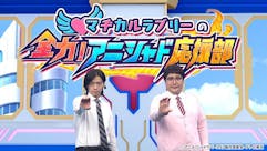 マヂカルラブリーの全力！アニシャド応援部