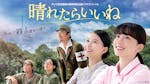 テレビ東京開局60周年特別企画ドラマスペシャル「晴れたらいいね」