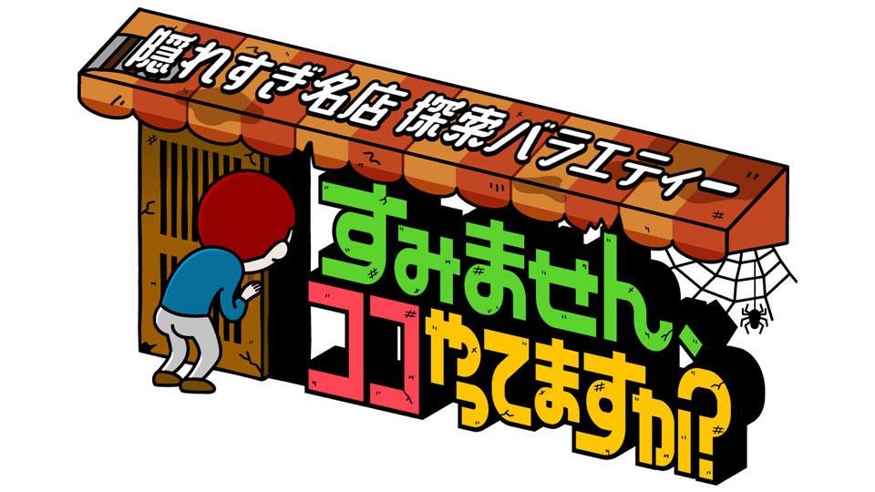 隠れすぎ名店探索バラエティ「すみません、ココやってますか？」