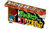 月曜プレミア８ 隠れすぎ名店探索バラエティ すみません ココやってますか テレビ東京 ｂｓテレ東 7ch 公式