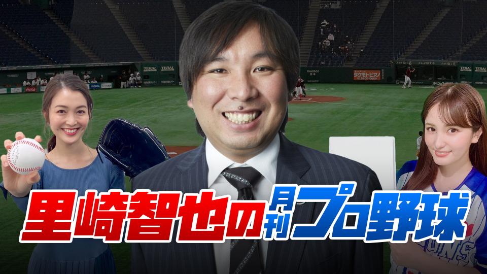 里崎智也の月刊プロ野球 | テレビ東京・BSテレ東 7ch(公式)