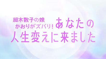 細木数子の娘かおりが 家族の闇にズバリ あなたの人生 変えに来ました テレビ東京 の番組情報ページ テレビ東京 ｂｓテレ東 7ch 公式