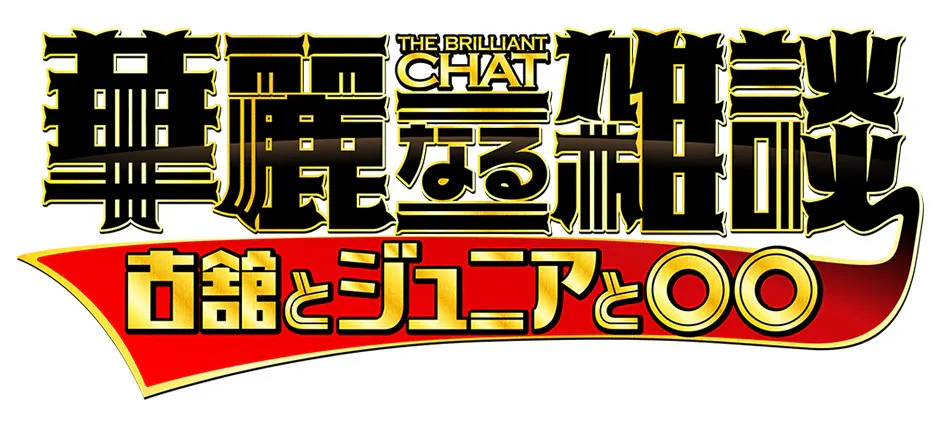 華麗なる雑談 古舘とジュニアと テレビ東京 の番組情報ページ テレビ東京 ｂｓテレ東 7ch 公式