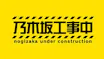 乃木坂工事中