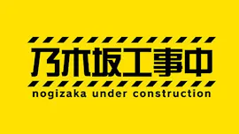 乃木坂工事中[字]
