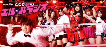 ドラマ24 ここが噂のエル・パラシオ：テレビ東京 