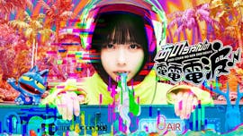 あのちゃんの電電電波♪