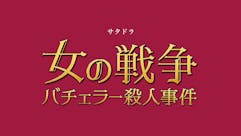 【サタドラ】女の戦争～バチェラー殺人事件～