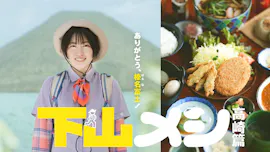 木ドラ24「下山メシ 高崎篇」