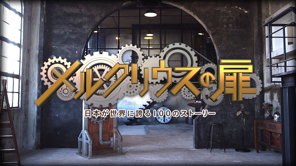 メルクリウスの扉