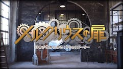 メルクリウスの扉～日本が世界に誇る100の“ストーリー”～