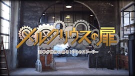 メルクリウスの扉~日本が世界に誇る100の“ストーリー”~