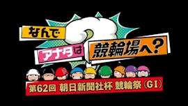 なんでアナタは競輪場へ?~第62回朝日新聞社杯競輪祭(GⅠ)~