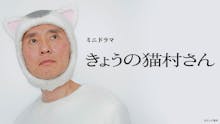 【ミニドラマ】きょうの猫村さん