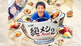 【ドラマ25】絶メシロード season2