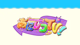 あにレコＴＶ！【新ＭＣは丹生明里！『ブラッククローバー』2nd　Season大特集！】