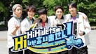 HiHi JetsのHiしか言いません！