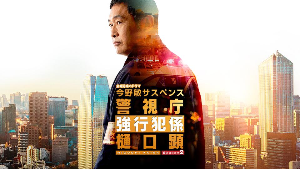 今野敏サスペンス 警視庁強行犯係 樋口顕２ 第４話 内藤剛志主演(テレ東、2022/8/5 20:00 OA)の番組情報ページ | テレ東・ＢＳテレ東  7ch(公式)