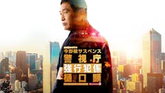 【金曜8時のドラマ】警視庁強行犯係 樋口顕Season2