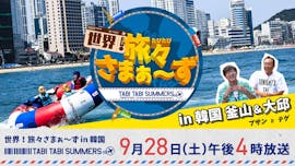 旅々さまぁ~ず in韓国・釜山&大邱